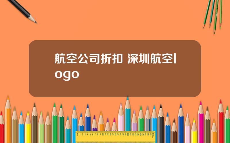 航空公司折扣 深圳航空logo